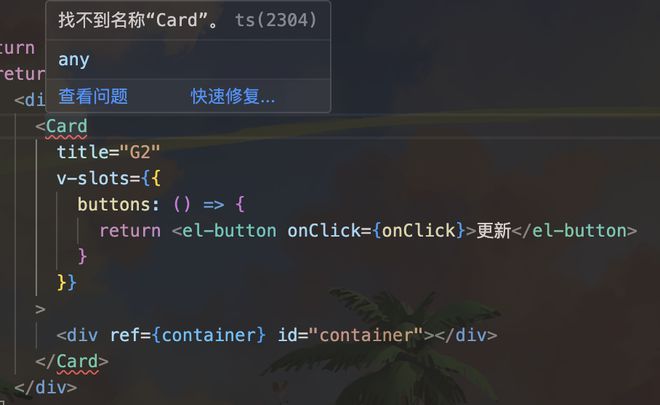 全局注册的组件在vscode中标签为什么提示“找不到名称”？