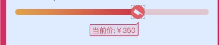 请问这个微信小程序 这种进度条 怎么做呢？有个菜单，下面有个当前价跟随走动，或者哪个小程序ui框架能做呢？