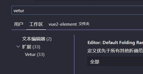  vetur 无法在 .vscode 的 settings.json 中进行配置吗？