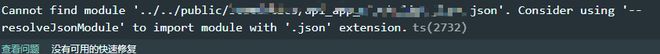 ts中导入json文件报错问题？