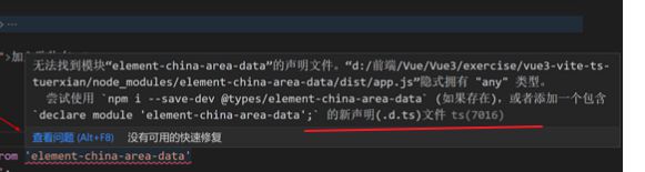 vite构建的V3+TS项目，使用element-china-area-data，在组件中引入时报错是啥情况？