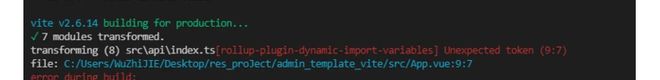 Vue3 +TS  Vite build 打包报错  