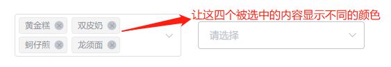 element-ui 中 el-select 组件 多选时，如何根据数据的属性自定义选中内容的背景颜色？