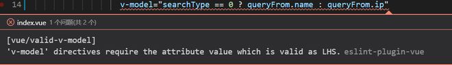 Vue v-model三元报错：'v-model' directives require the attribute...