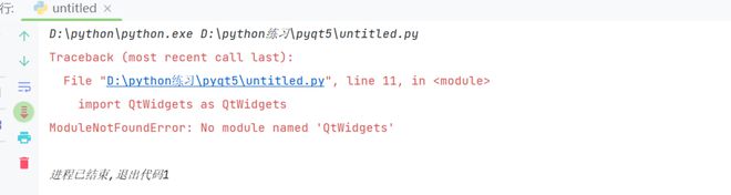 python中使用pyqt5出现 No module named 'QtWidgets'报错应该如何解决？