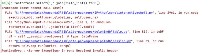 使用dolphindb python api时报错：Received invalid header