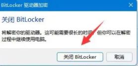 win11硬盘加密怎么解除？win11硬盘加密解除方法