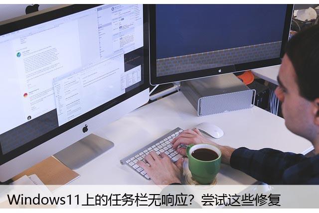 Windows11上的任务栏无响应？尝试这些修复