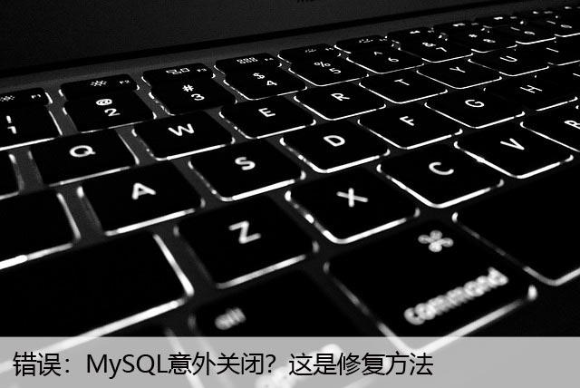 错误MySQL意外关闭？这是修复方法