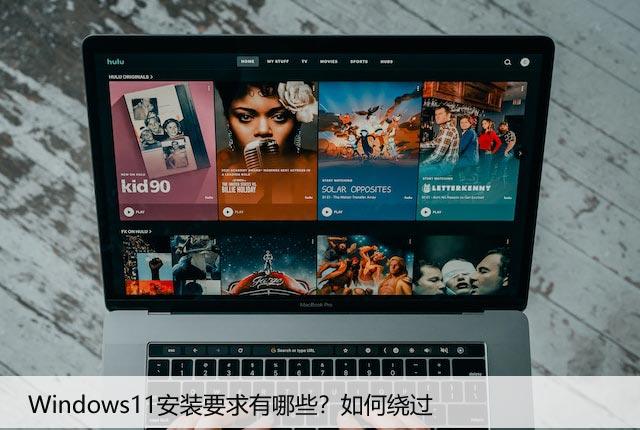 Windows11安装要求有哪些？如何绕过