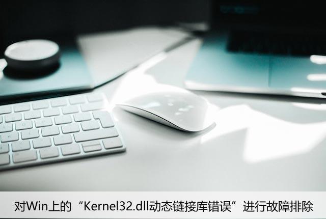 对Win上的“Kernel32.dll动态链接库错误”进行故障排除