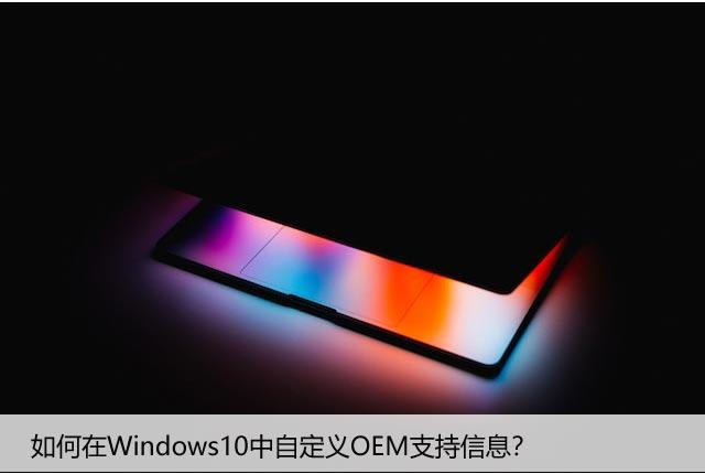 如何在Windows10中自定义OEM支持信息？