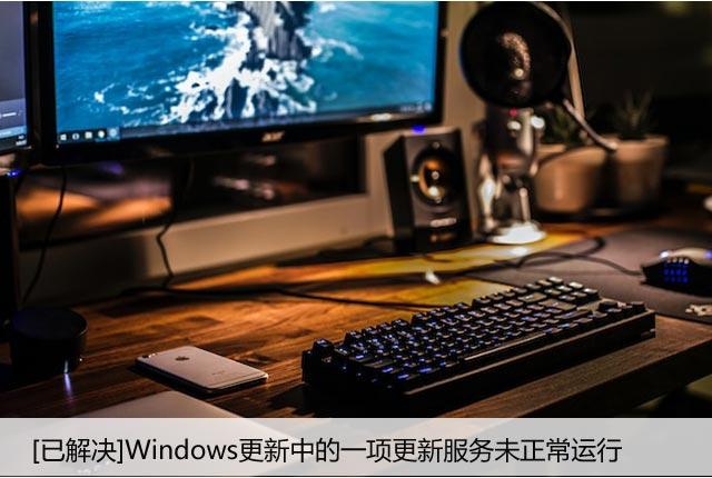 [已解决]Windows更新中的一项更新服务未正常运行