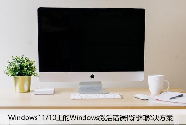 Windows11/10上的Windows激活错误代码和解决方案