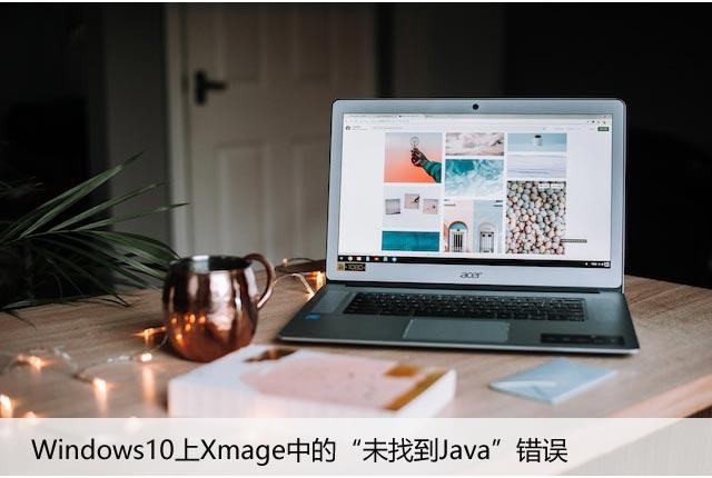 Windows10上Xmage中的“未找到Java”错误