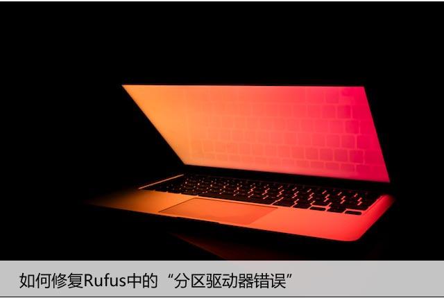 如何修复Rufus中的“分区驱动器错误”