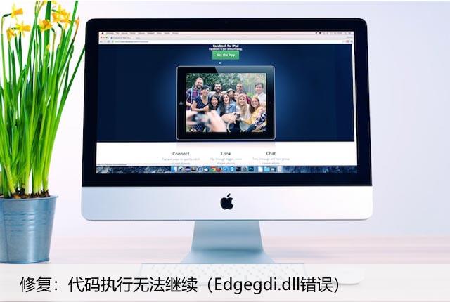 修复：代码执行无法继续（Edgegdi.dll错误）