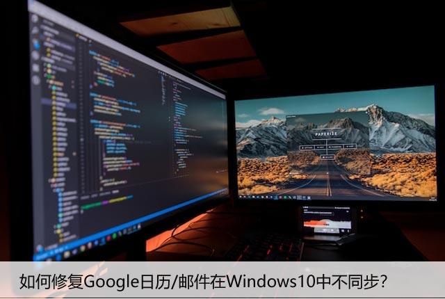 如何修复Google日历/邮件在Windows10中不同步？