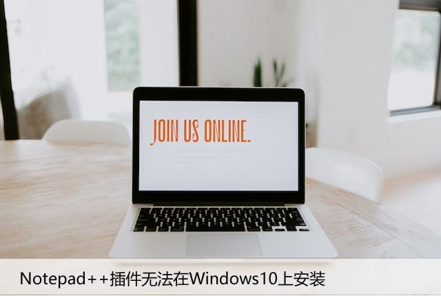 Notepad++插件无法在Windows10上安装