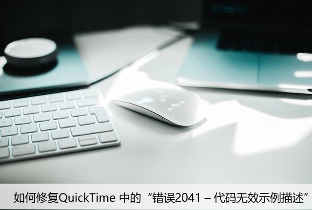 如何修复QuickTime 中的“错误2041 – 代码无效示例描述”