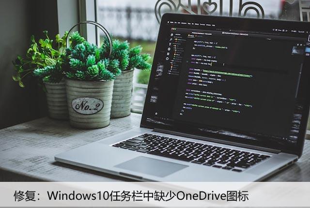 修复：Windows10任务栏中缺少OneDrive图标