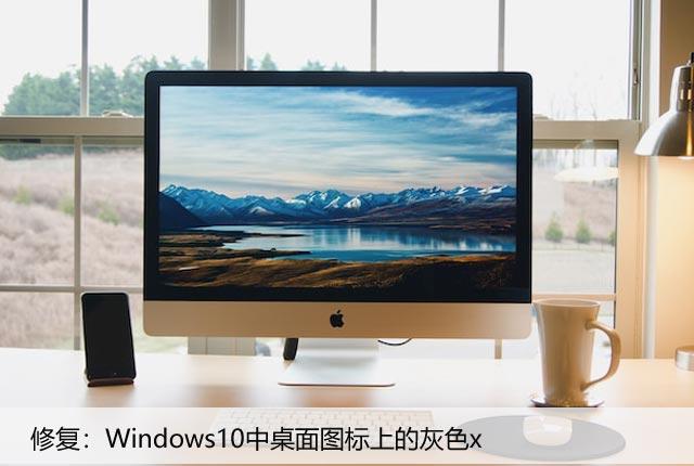 修复：Windows10中桌面图标上的灰色x