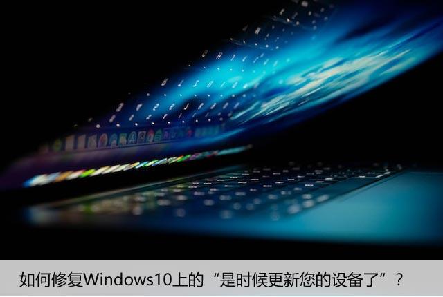 如何修复Windows10上的“是时候更新您的设备了”？