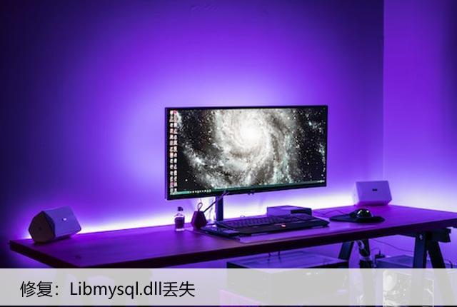 Libmysql.dll文件丢失怎么办？修复方法介绍