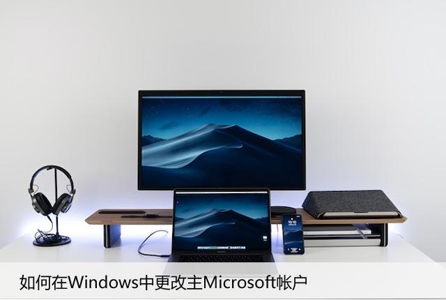 如何在Windows中更改主Microsoft帐户