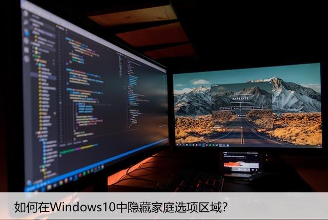 如何在Windows10中隐藏家庭选项区域？