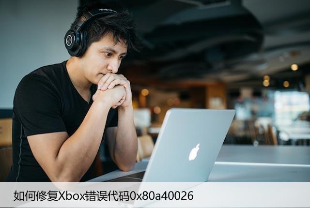 如何修复Xbox错误代码0x80a40026