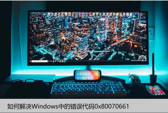 如何解决Windows中的错误代码0x80070661