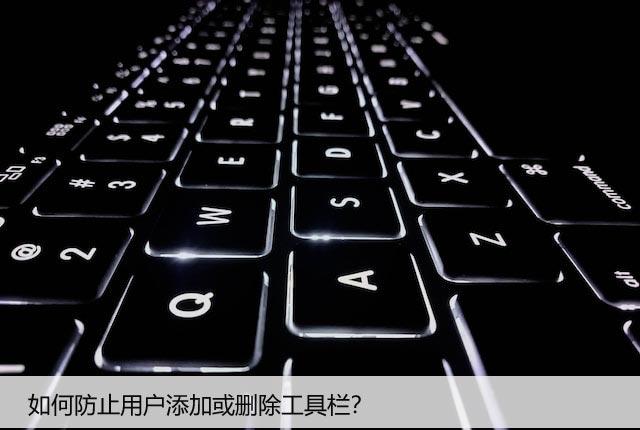 如何防止用户添加或删除工具栏？win系统教程