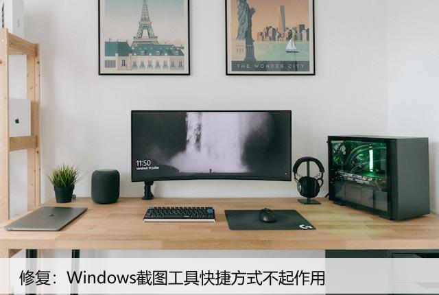 修复：Windows截图工具快捷方式不起作用