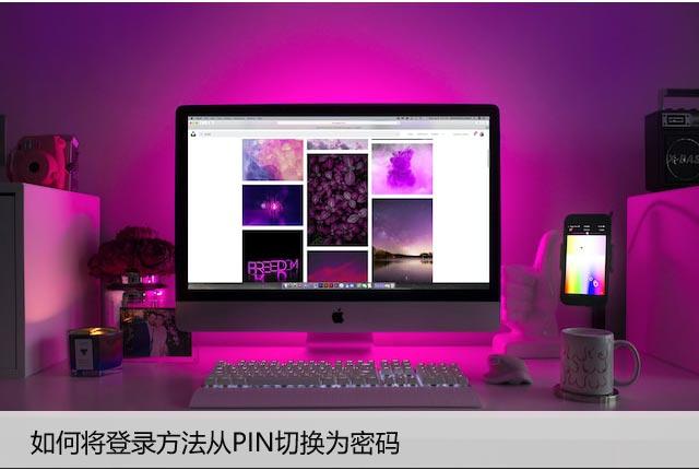 Windows10如何将登录方法从PIN切换为密码