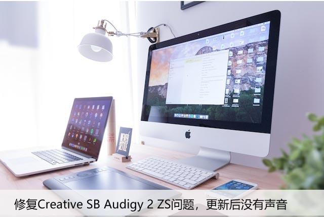 修复Creative SB Audigy 2 ZS问题，更新后没有声音