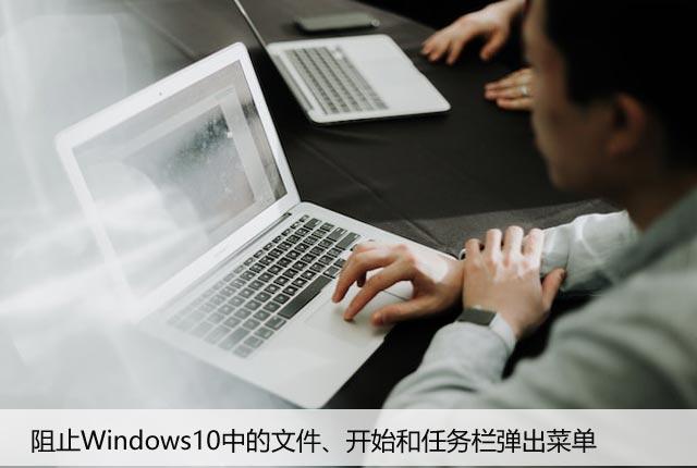 阻止Windows10中的文件、开始和任务栏弹出菜单