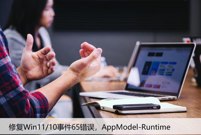 修复Win11/10事件65错误，AppModel-Runtime