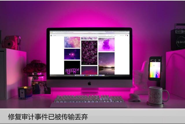 修复审计事件已被传输丢弃【Windows日志】