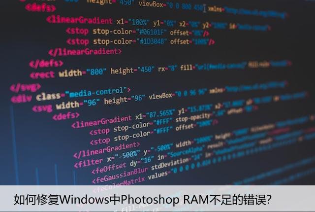 如何修复Windows中Photoshop RAM不足的错误？