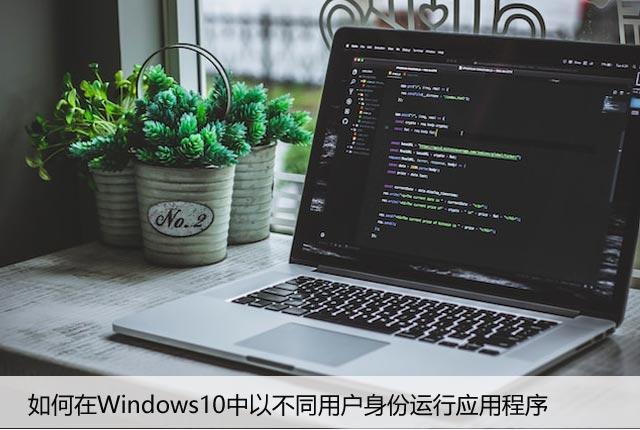 如何在Windows10中以不同用户身份运行应用程序