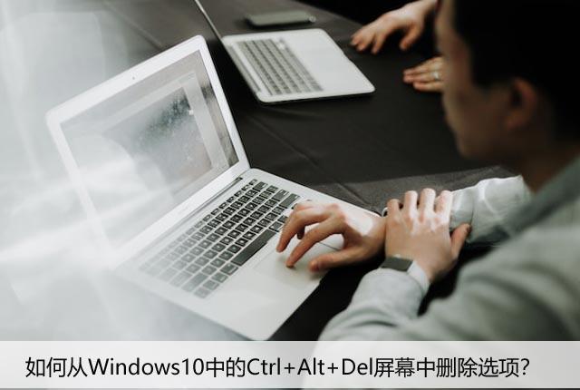 如何从Windows10中的Ctrl+Alt+Del屏幕中删除选项？