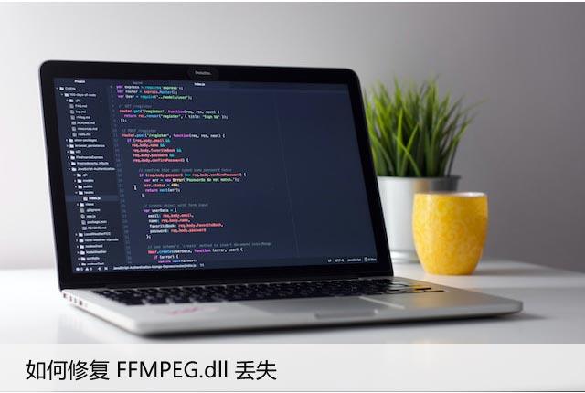 如何用系统文件检查器修复FFMPEG.dll丢失