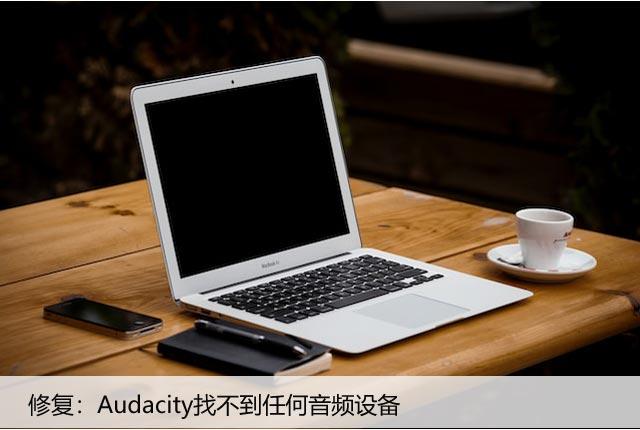 修复：Audacity找不到任何音频设备