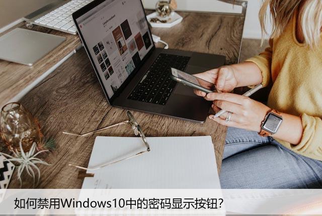 如何禁用Windows10中的密码显示按钮？