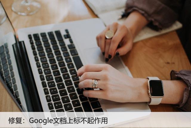 修复：Google文档上标不起作用