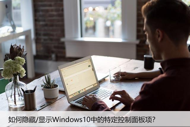 如何隐藏/显示Windows10中的特定控制面板项？