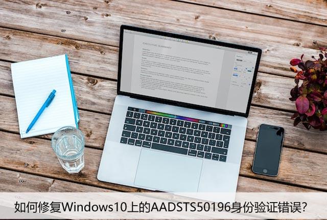 如何修复Windows10上的AADSTS50196身份验证错误？