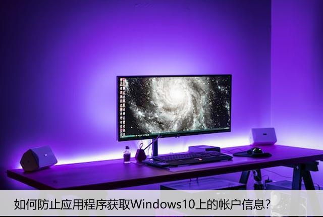 如何防止应用程序获取Windows10上的帐户信息？