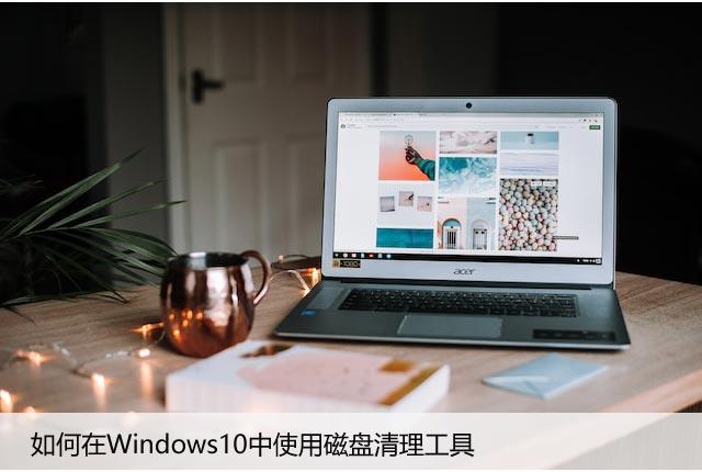 如何在Windows10中使用磁盘清理工具